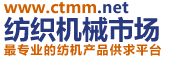 中國(guó)紡織機(jī)械市場(chǎng)